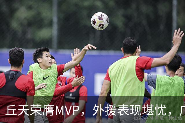 丘天荣膺MVP，外援表现堪忧，广东球迷思念杜锋之情渐浓