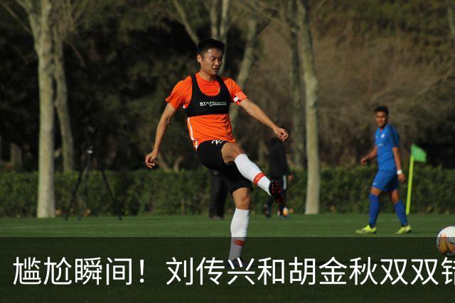 尴尬瞬间！刘传兴和胡金秋双双错失空篮