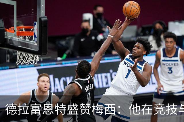 德拉富恩特盛赞梅西：他在竞技与品德上都是楷模