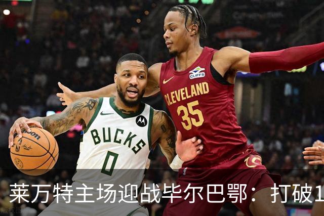 莱万特主场迎战毕尔巴鄂：打破11年不胜的决战时刻