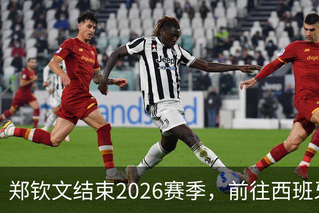郑钦文结束2026赛季，前往西班牙训练为新赛季蓄力